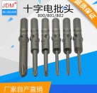 JDM/金达美 5mm电批头十字 801电动螺丝刀批咀电钻头强磁高强度