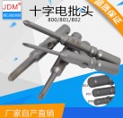 JDM/金达美 6mm电批头十字 802电动螺丝刀批咀电钻头强磁高强度