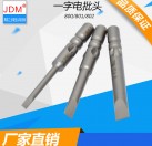 JDM/金达美 电动螺丝刀头802电批头磁性批咀螺丝批头一字 6mm电批头