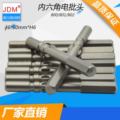 JDM 电批头6mm S2螺丝刀头内六角起子头批咀厂家直销起子头802电批头