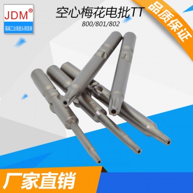 JDM 800电批头空心梅花批加硬梅花电动螺丝刀批头起子头4mm批头